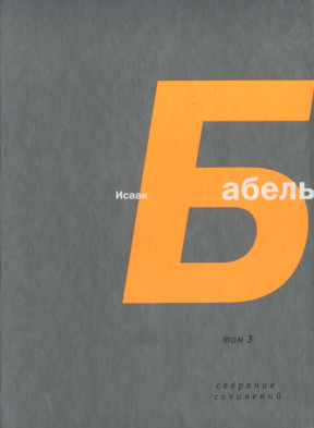 cover: Бабель, Собрание сочинений в четырёх томах, 2006