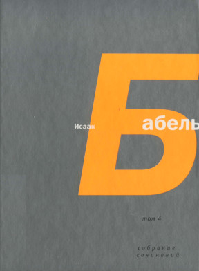 cover: Бабель, Собрание сочинений в четырёх томах, 2006
