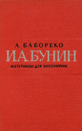 Бабореко И. А. Бунин. Материалы для биографии с 1870 по 1917
