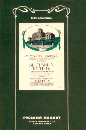 Бабурина Русский плакат : Вторая половина XIX — начало XX века