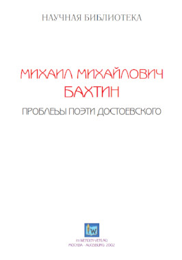 cover: Бахтин, Проблемы поэтики Достоевского, 0