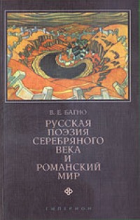 Русская поэзия Серебряного века и романский мир