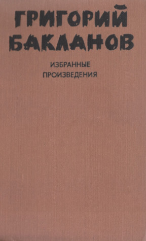 Бакланов Избранные произведения : В двух томах