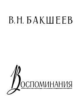 Бакшеев