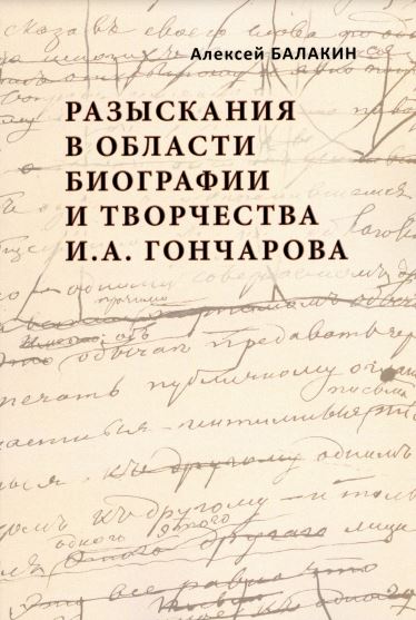 Балакин Разыскания в области биографии и творчества И. А. Гончарова