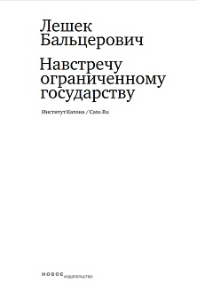 cover: Бальцерович, Навстречу ограниченному государству, 2007