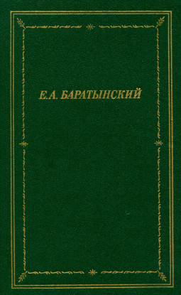 Баратынский Полное собрание стихотворений