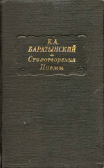 Баратынский