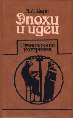 cover: Барг, Эпохи и идеи : Становление историзма, 1987