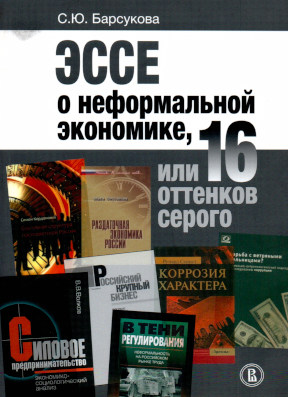 Барсукова Эссе о неформальной экономике, или 16 оттенков серого