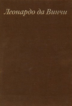 cover: Баткин, Леонардо да Винчи и особенности ренессансного творческого мышления, 1990