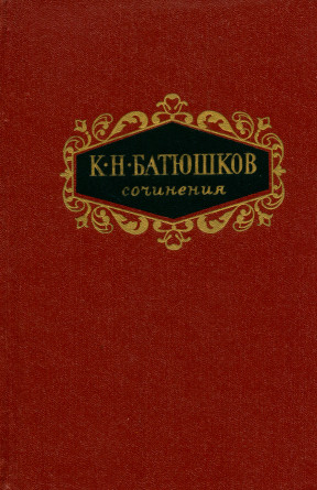 Батюшков Сочинения в двух томах. Том 2