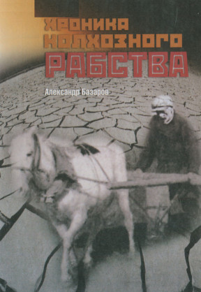 Базаров Хроника колхозного рабства