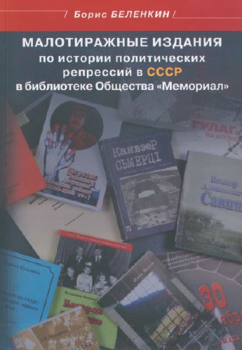 Малотиражные издания по истории политических репрессий в СССР