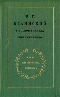 cover: 0, В. Г. Белинский в воспоминаниях современников, 1977