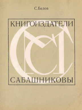 Книгоиздатели Сабашниковы