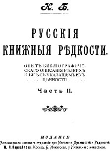 Русские книжные редкости. Часть 2
