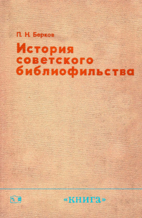 Берков История советского библиофильства