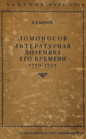 Берков Ломоносов и литературная полемика его времени 1750—1765