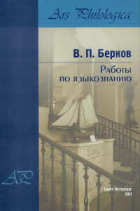 cover: Берков, Работы по языкознанию, 2011