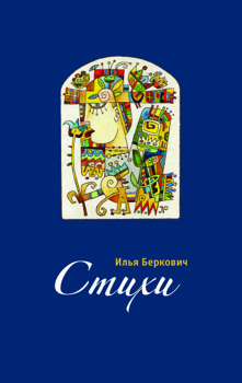 cover: Беркович, Стихи, 2008