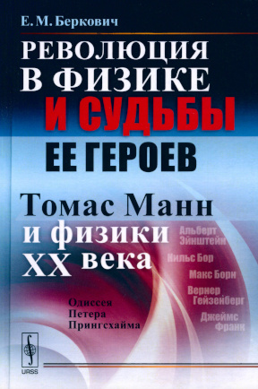 Беркович Революция в физике и судьбы её героев (Томас Манн и физики XX века)