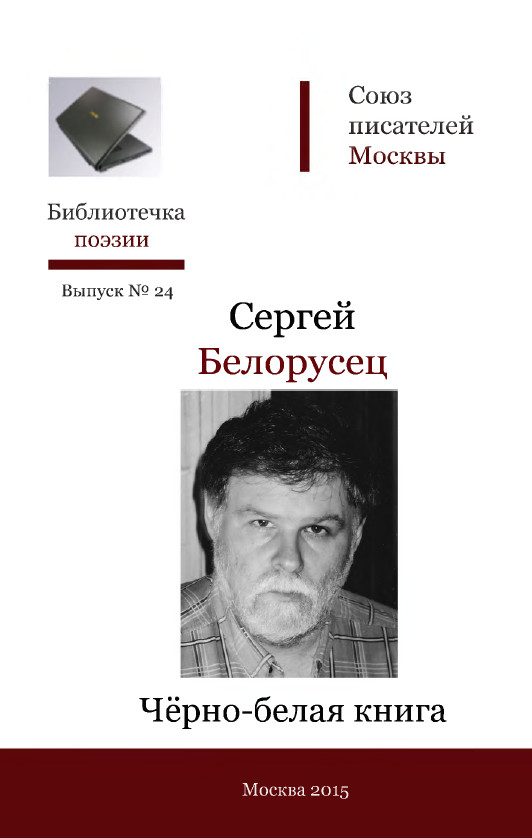 cover: Белорусец, Чёрно-белая книга. Стихи, 2015