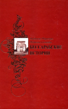 cover: Тарнакин, Бессарабские истории (Историко-краеведческие журналистские расследования), 2011