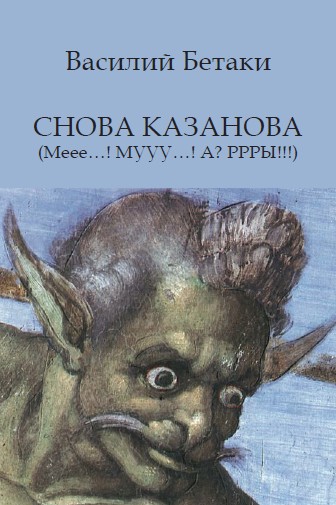 cover: Бетаки, Снова Казанова (Мее-муу-А? Ррры!), 2011