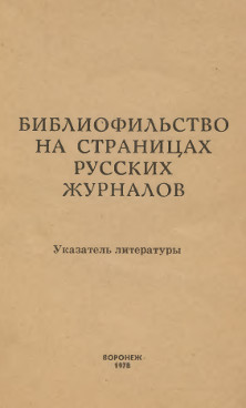 Библиофильство на страницах русских журналов