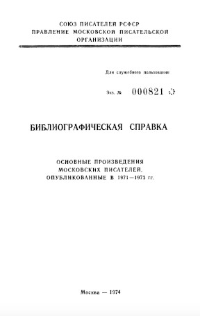 Библиографическая справка. Основные произведения московских писателей, опубликованные в 1971—1973 гг.