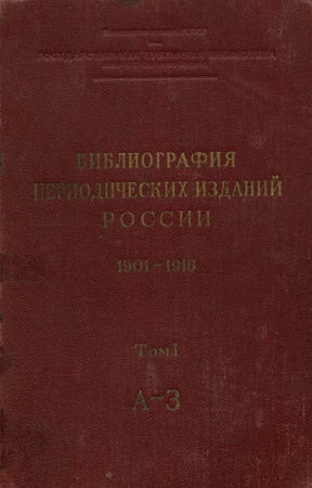 0 Библиография периодических изданий России. 1901—1916. Том 1. А—З