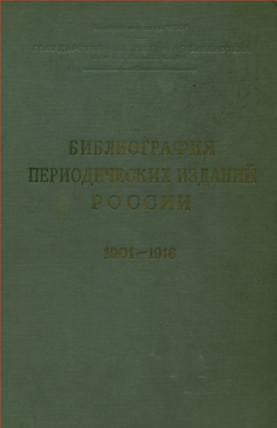 Библиография периодических изданий России. 1901—1916. Том 2. И—П