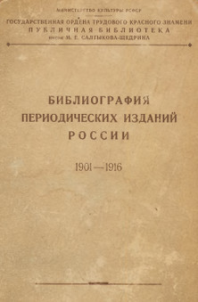 Библиография периодических изданий России. 1901—1916. Том 4. Указатели