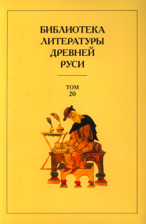 Библиотека литературы Древней Руси