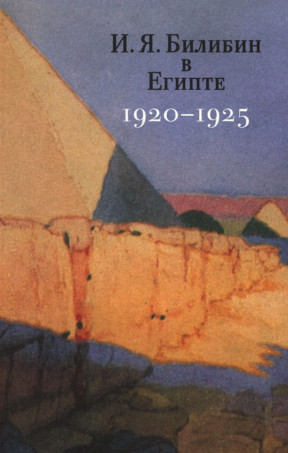 И. Я. Билибин в Египте 1920—1925