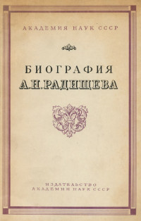 0 Биография А. Н. Радищева, написанная его сыновьями