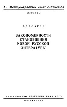Благой Закономерности становления новой русской литературы