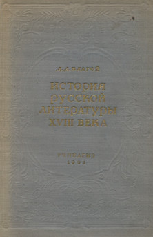 История русской литературы XVIII века. Издание 2-ое, переработанное