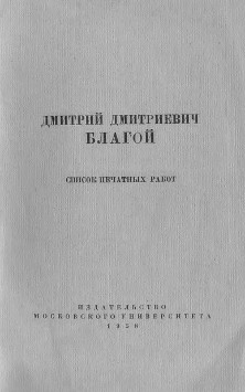 Дмитрий Дмитриевич Благой. Список печатных работ