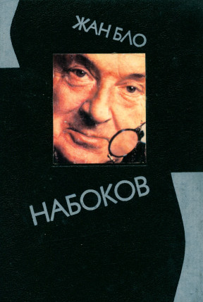 Бло Набоков