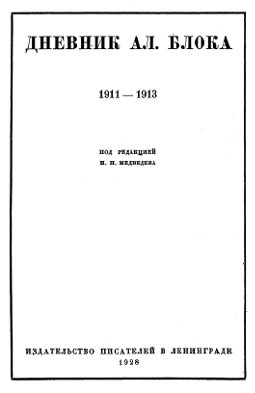 Дневник. В двух томах. Том 1. 1911—1913