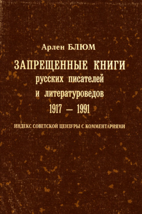 Запрещенные книги русских писателей и литературоведов 1917—1991