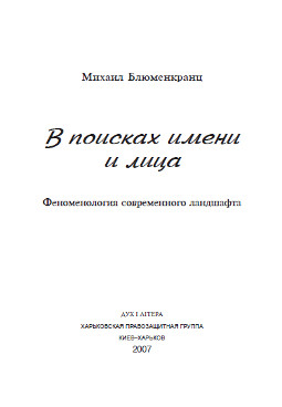 cover: Блюменкранц, В поисках имени и лица, 2007