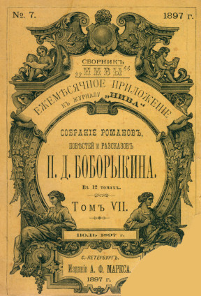 Боборыкин Полное собрание романов, повестей и рассказов в 12 томах