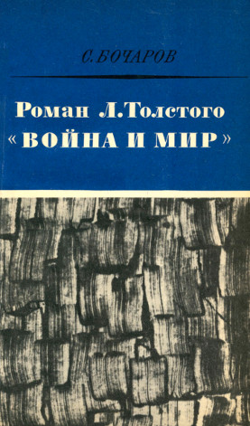 Роман Л. Толстого „Война и мир“