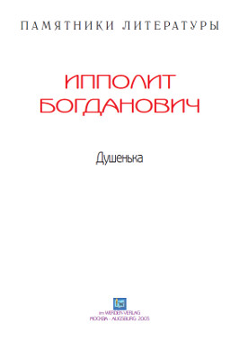 cover: Богданович, Душенька, 0