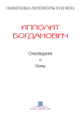 cover: Богданович, Стихотворения, 0