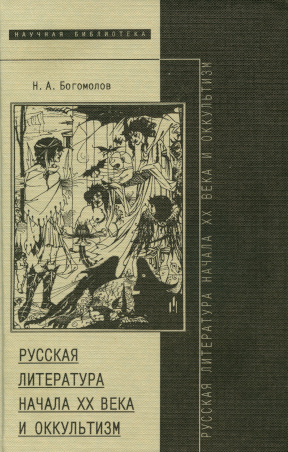 Русская литература начала XX века и оккультизм