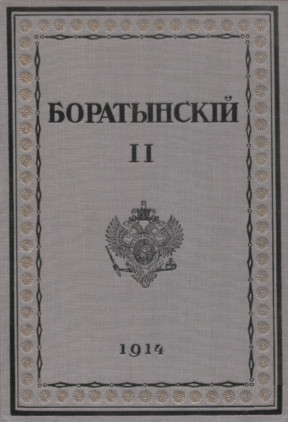 Боратынский Полное собрание сочинений